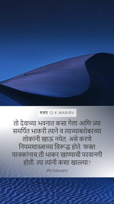 मत्तय 12:4 MARIRV Bible Verse Image