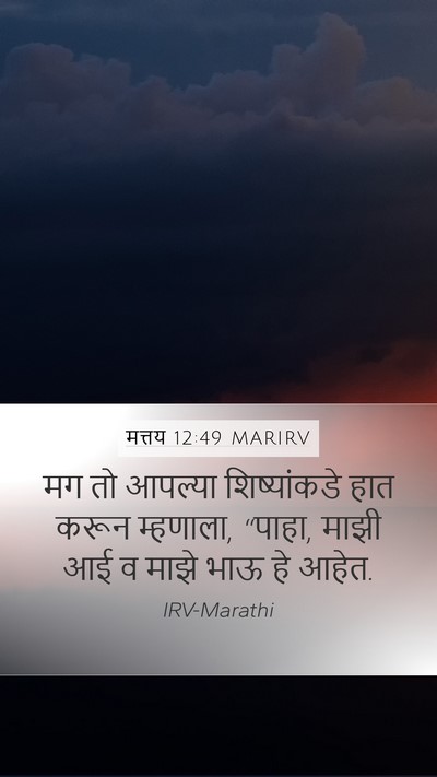 मत्तय 12:49 MARIRV Mobile Phone Wallpaper - मग तो आपल्या - Mobile Bible Verse Wallpaper