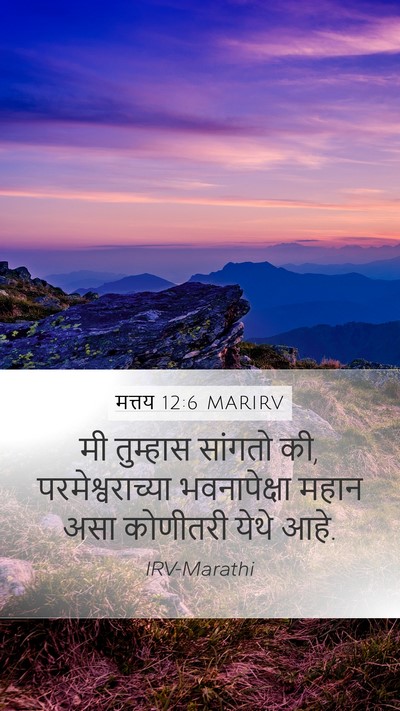 मत्तय 12:6 MARIRV Mobile Phone Wallpaper - मी तुम्हास सांगतो - Mobile Bible Verse Wallpaper