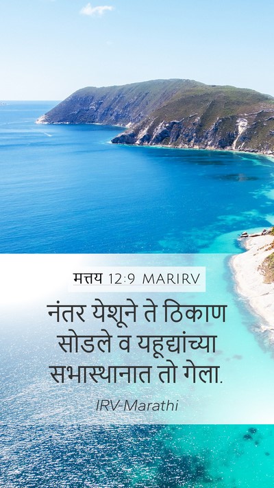 मत्तय 12:9 MARIRV Mobile Phone Wallpaper - नंतर येशूने ते - Mobile Bible Verse Wallpaper