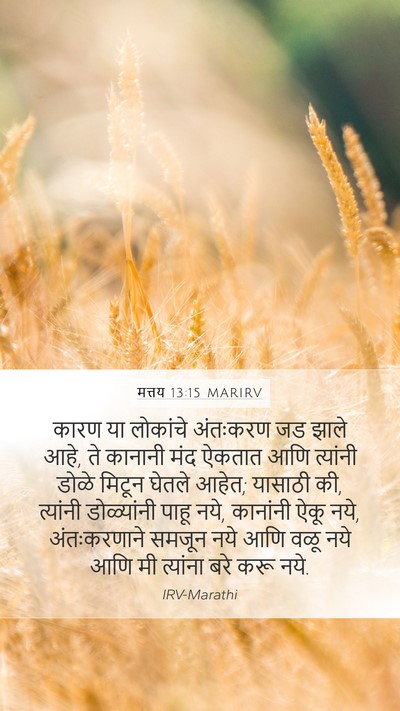 मत्तय 13:15 MARIRV Bible Verse Image
