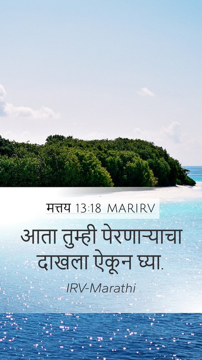मत्तय 13:18 MARIRV Bible Verse Image