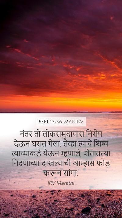 मत्तय 13:36 MARIRV Bible Verse Image