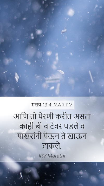 मत्तय 13:4 MARIRV Mobile Phone Wallpaper - आणि तो पेरणी करीत - Mobile Bible Verse Wallpaper