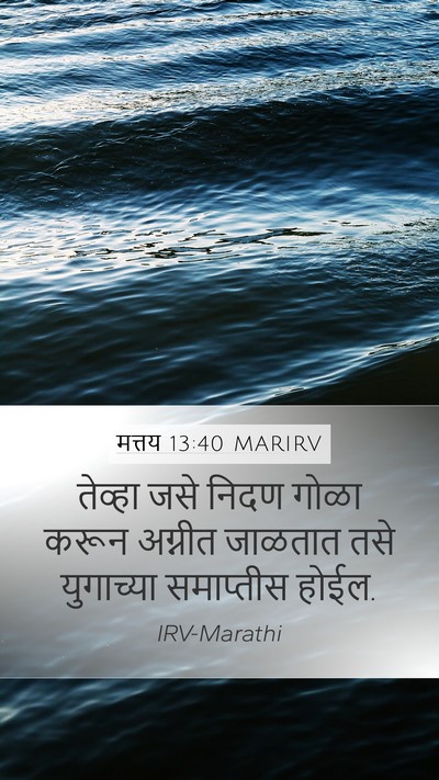 मत्तय 13:40 MARIRV Bible Verse Image