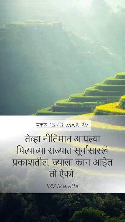 मत्तय 13:43 MARIRV Mobile Phone Wallpaper - तेव्हा नीतिमान - Mobile Bible Verse Wallpaper