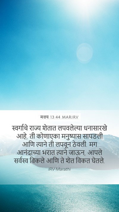 मत्तय 13:44 MARIRV Bible Verse Image