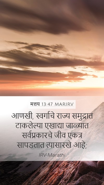 मत्तय 13:47 MARIRV Bible Verse Image