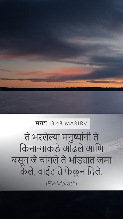 मत्तय 13:48 MARIRV Mobile Phone Wallpaper - ते भरलेल्या - Mobile Bible Verse Wallpaper