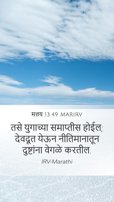 मत्तय 13:49 MARIRV Bible Verse Image