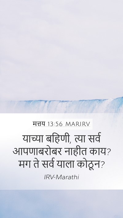 मत्तय 13:56 MARIRV Mobile Phone Wallpaper - याच्या बहि‍णी, - Mobile Bible Verse Wallpaper