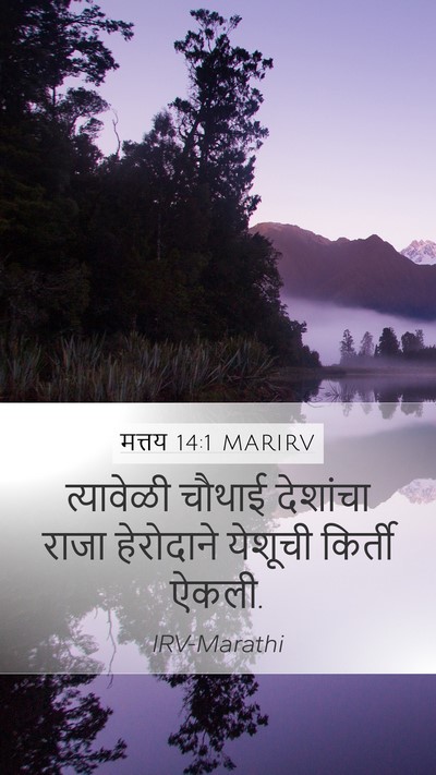 मत्तय 14:1 MARIRV Bible Verse Image