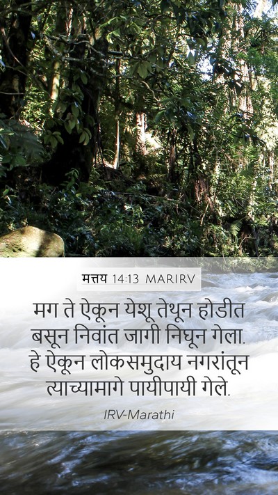 मत्तय 14:13 MARIRV Bible Verse Image