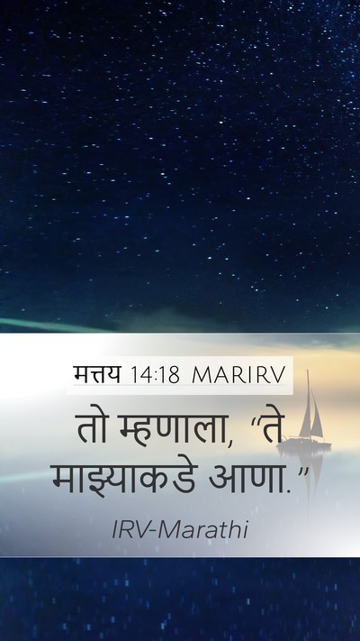मत्तय 14:18 MARIRV Mobile Phone Wallpaper - तो म्हणाला, “ते - Mobile Bible Verse Wallpaper