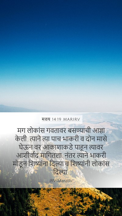 मत्तय 14:19 MARIRV Bible Verse Image