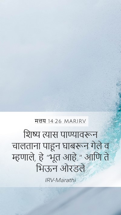 मत्तय 14:26 MARIRV Mobile Phone Wallpaper - शिष्य त्यास - Mobile Bible Verse Wallpaper