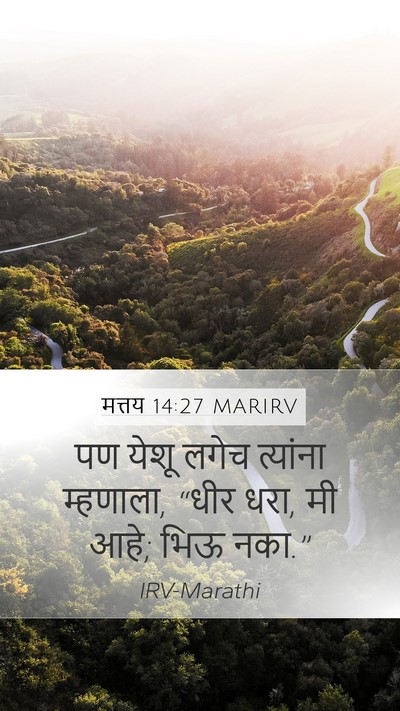 मत्तय 14:27 MARIRV Bible Verse Image