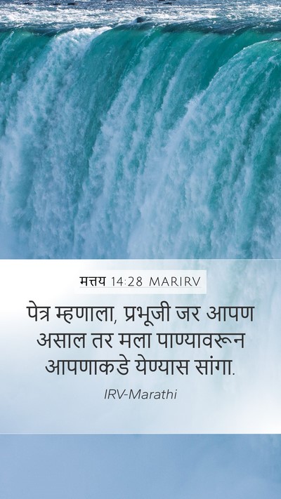 मत्तय 14:28 MARIRV Mobile Phone Wallpaper - पेत्र म्हणाला, - Mobile Bible Verse Wallpaper