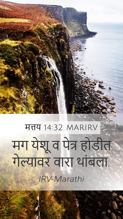 मत्तय 14:32 MARIRV Bible Verse Image