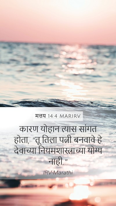मत्तय 14:4 MARIRV Mobile Phone Wallpaper - कारण योहान त्यास - Mobile Bible Verse Wallpaper