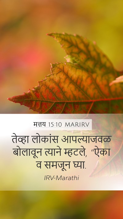 मत्तय 15:10 MARIRV Bible Verse Image