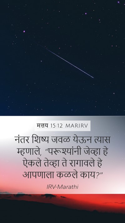 मत्तय 15:12 MARIRV Bible Verse Image