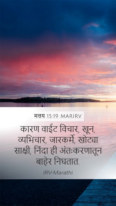 मत्तय 15:19 MARIRV Bible Verse Image