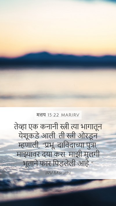 मत्तय 15:22 MARIRV Bible Verse Image