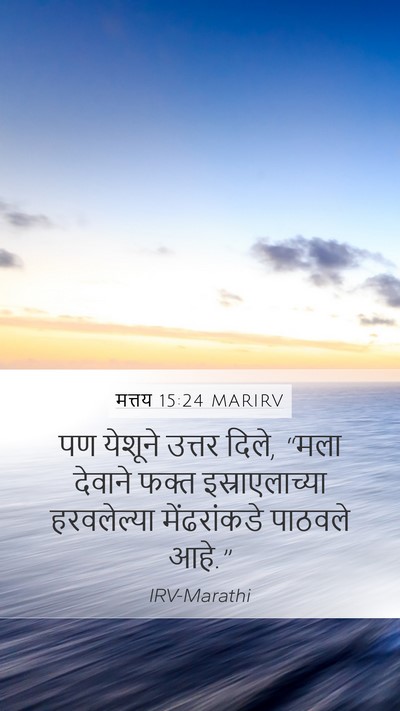 मत्तय 15:24 MARIRV Bible Verse Image
