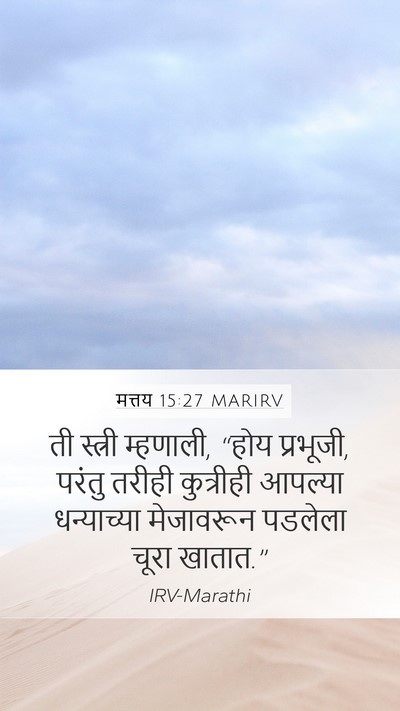 मत्तय 15:27 MARIRV Bible Verse Image