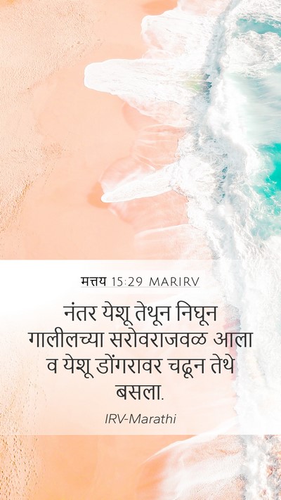 मत्तय 15:29 MARIRV Bible Verse Image
