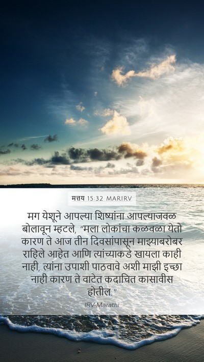 मत्तय 15:32 MARIRV Bible Verse Image