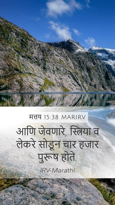मत्तय 15:38 MARIRV Mobile Phone Wallpaper - आणि जेवणारे, - Mobile Bible Verse Wallpaper