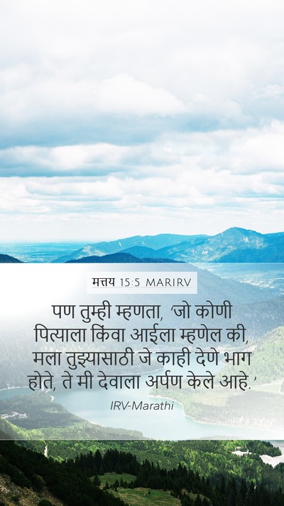मत्तय 15:5 MARIRV Mobile Phone Wallpaper - पण तुम्ही म्हणता, - Mobile Bible Verse Wallpaper