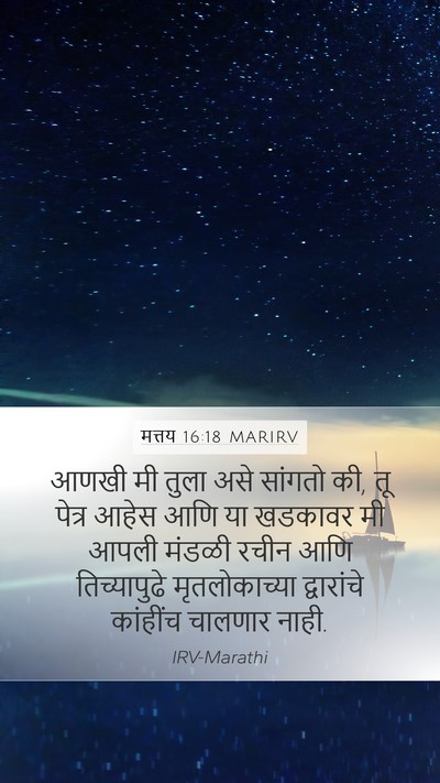 मत्तय 16:18 MARIRV Bible Verse Image