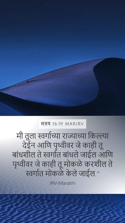 मत्तय 16:19 MARIRV Bible Verse Image