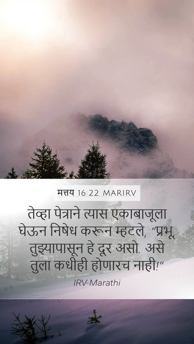 मत्तय 16:22 MARIRV Bible Verse Image