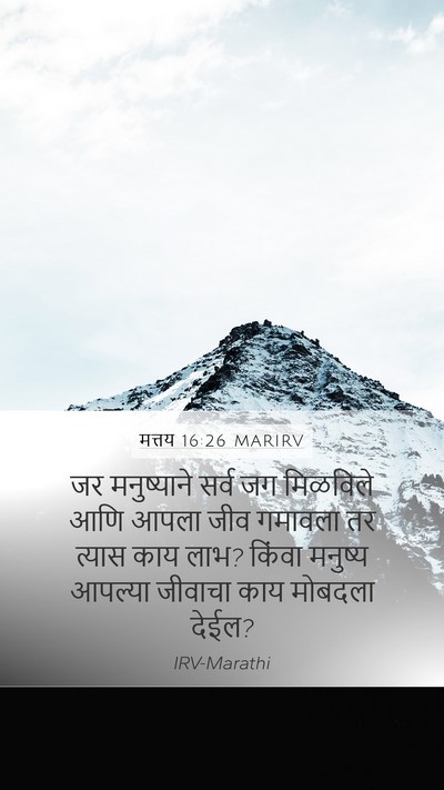 मत्तय 16:26 MARIRV Bible Verse Image
