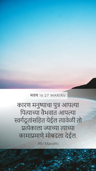 मत्तय 16:27 MARIRV Bible Verse Image