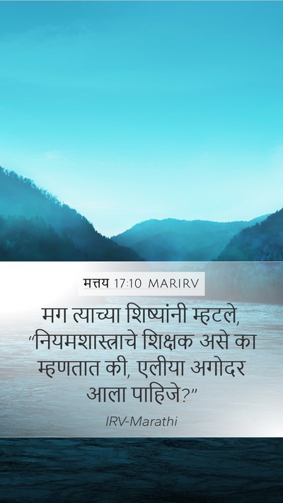 मत्तय 17:10 MARIRV Bible Verse Image
