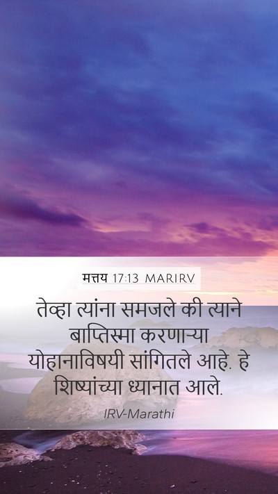 मत्तय 17:13 MARIRV Mobile Phone Wallpaper - तेव्हा त्यांना - Mobile Bible Verse Wallpaper