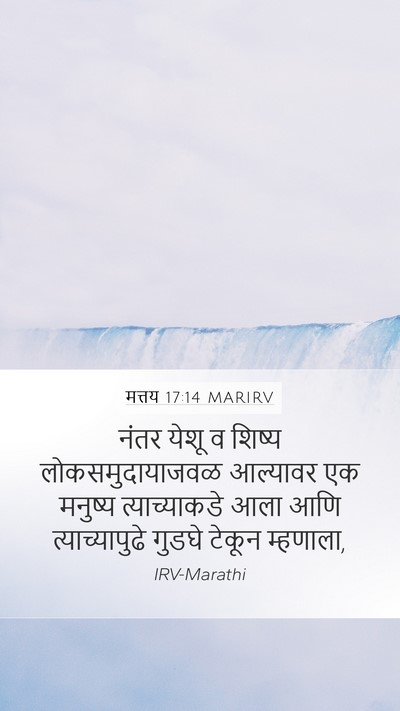 मत्तय 17:14 MARIRV Bible Verse Image