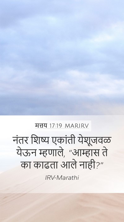 मत्तय 17:19 MARIRV Bible Verse Image