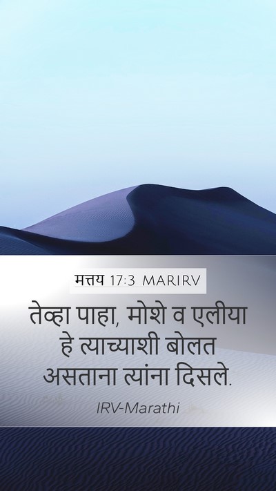 मत्तय 17:3 MARIRV Mobile Phone Wallpaper - तेव्हा पाहा, मोशे व - Mobile Bible Verse Wallpaper