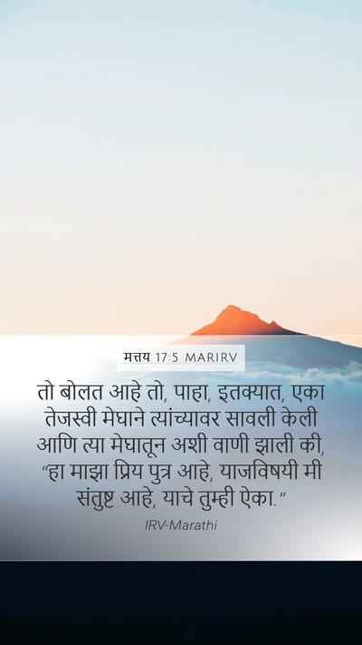 मत्तय 17:5 MARIRV Bible Verse Image