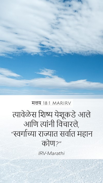 मत्तय 18:1 MARIRV Bible Verse Image