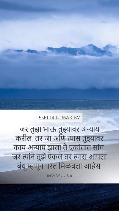 मत्तय 18:15 MARIRV Bible Verse Image