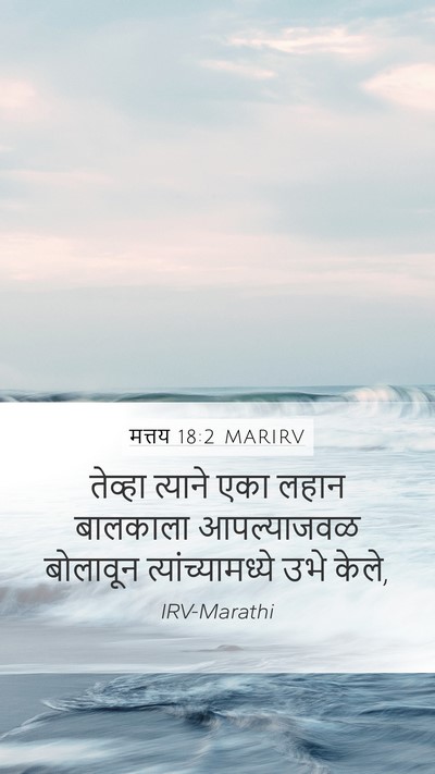 मत्तय 18:2 MARIRV Mobile Phone Wallpaper - तेव्हा त्याने एका - Mobile Bible Verse Wallpaper