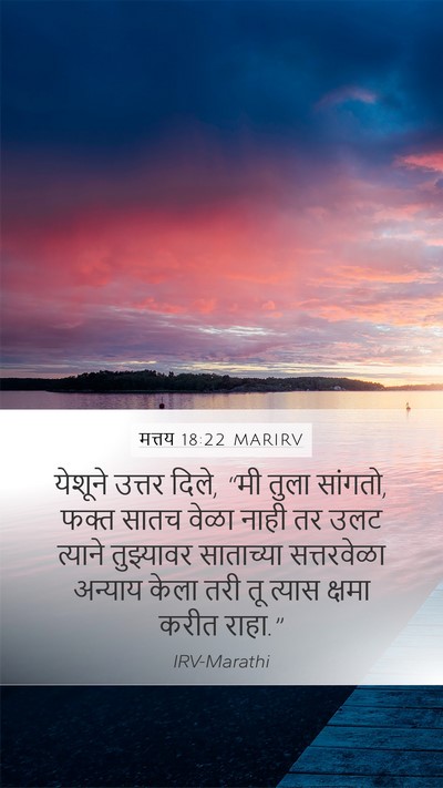 मत्तय 18:22 MARIRV Mobile Phone Wallpaper - येशूने उत्तर दिले, - Mobile Bible Verse Wallpaper