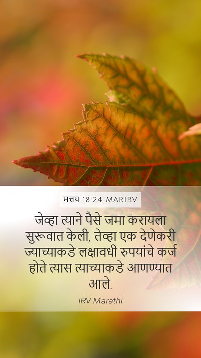 मत्तय 18:24 MARIRV Bible Verse Image
